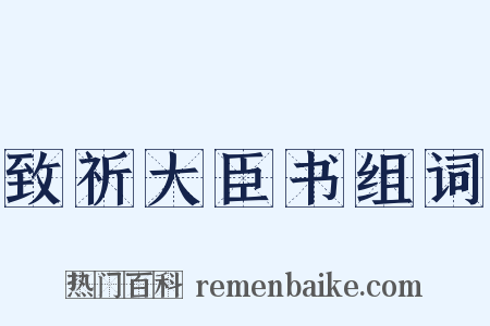 致祈大臣书组词是什么意思的图片